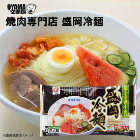 小山製麺 焼肉専門店 盛岡冷麺 2食入 3袋～6袋 常温 長期保存 最長120日 買いだめ ストック