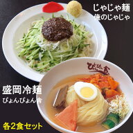 盛岡冷麺 じゃじゃ麺 食べ比べセット 各2食入り ぴょんぴょん舎 俺のじゃじゃ特製 盛岡じゃじゃ麺