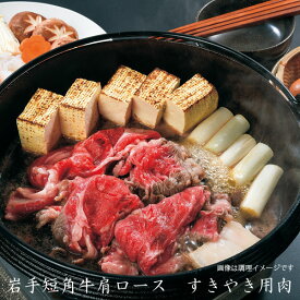 岩手県産短角牛 肩ロースすきやき用肉 400グラム お歳暮 プチ贅沢 御礼 お祝い 贈り物 プレゼント 冬ギフト