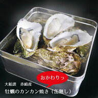 岩手県 大船渡 おかわりっ 赤崎産牡蠣 カンカン焼用 牡蠣12個入り BBQ 缶無し