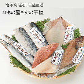 三陸直送 干物詰合せ さんま 柳かれい 赤魚 いか さば 5種類 永野商店