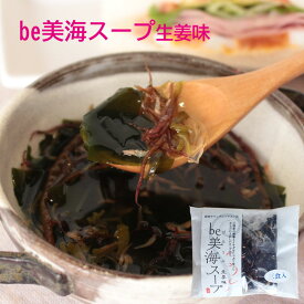 川秀 be美海スープ 生姜味 5パック 15食分 海藻ファースト スープ