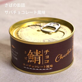 さば缶 チョコレート風味 プチギフト 家飲み サプライズ 鯖 岩手缶詰 スイーツ さば缶