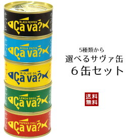 選べる サヴァ缶 6缶セット 5種類をお好みで組合せ 国産サバのオリーブオイル漬け、レモンバジル味、パプリカチリ味、アクアパッツア風、ブラックペッパー 防災