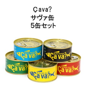 サヴァ缶 5缶 コンプリートセット 5種類食べ比べ ギフト さば缶 洋風