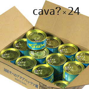 サヴァ缶アクアパッツア風 1ケース24缶入 箱買い まとめ買い 備蓄 買い置き ストック