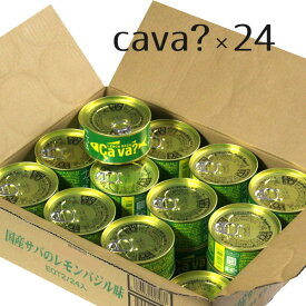サヴァ缶レモンバジル味　1ケース24缶入 箱買い まとめ買い 備蓄 買い置き ストック 防災