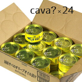 国産サバのオリーブオイル漬 サヴァ缶 1ケース 24缶入 箱買い まとめ買い 備蓄 買い置き ストック 防災