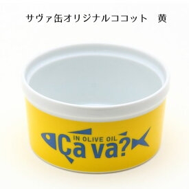 【11/25～12/25】抽選で最大100%ポイントバック！ サヴァ缶オリジナルココット 黄
