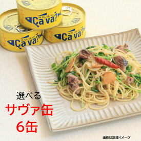 サヴァ缶 選べる 6缶セット オリーブオイル漬け レモンバジル味