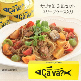 お中元 サヴァ缶 3缶セット 1セット～3セット スリーブケース入り ギフト プレゼント