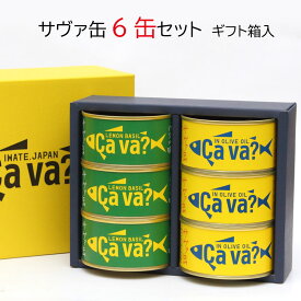 【復活記念 クーポンご利用で20％OFF】おかえり サヴァ缶 6缶セット ギフト箱入り オリーブオイル漬け レモンバジル味