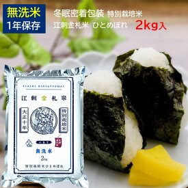 無洗米 江刺金札米 ひとめぼれ 2kg 2025年産 特別栽培米 真空パック 備蓄 長期保存 精米 防災
