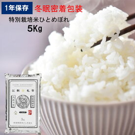 江刺金札米 ひとめぼれ 5kg 2025年度産 特別栽培米 真空パック まとめ買い 備蓄 買い置き ストック