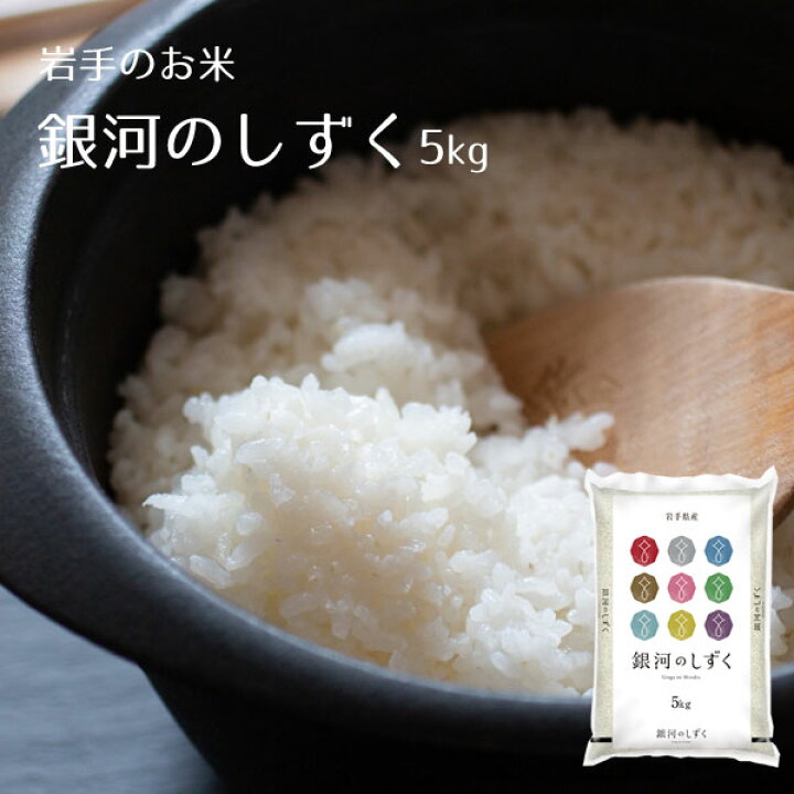楽天市場】純情米いわて 銀河のしずく5kg 1袋～2袋 2025年度産 令和7 