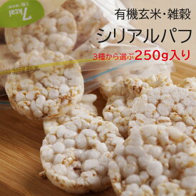 3種類から選ぶ 岩手県産100％ 有機玄米 シリアルパフ 250g入り 赤米 黒米 はと麦 雑穀 尾田川農園 軽米町 ヘルシー 低カロリー おやつ 離乳食