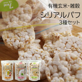 岩手県産100％ 有機玄米 シリアルパフ 3種セット 85g入り 赤米 黒米 はと麦 雑穀 尾田川農園 軽米町 ヘルシー 低カロリー おやつ 離乳食