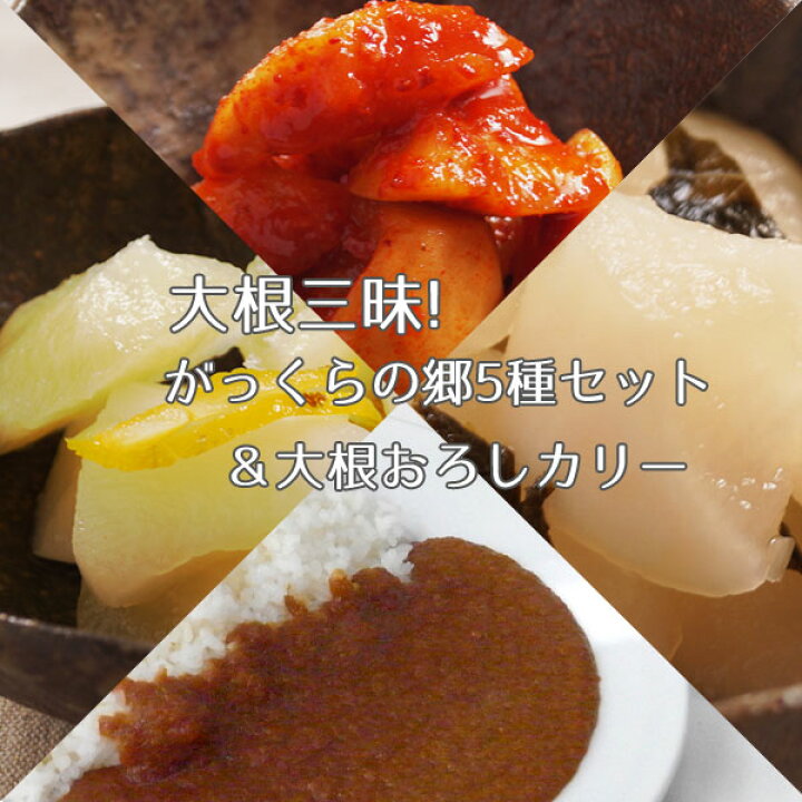 楽天市場 大根三昧 がっくらの郷全種セット 大根おろしカリー らら いわて 楽天市場店