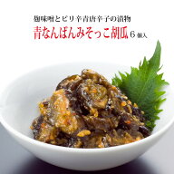 道奥の青なんばんみそっこ胡瓜 6個セット ご飯のお供 ピリ辛 糀味噌 漬物 きゅうりの漬物