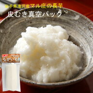 2025年産 ながいも 長芋 岩手県産 農家直送 皮むき真空パック 1.6kg入 お手軽 簡単 ヘルシー