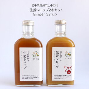 岩手県奥州市 上小田代 生姜シロップ お好み2本セット ジンジャーシロップ 無添加 辛口 ゆずジンジャー ギフト ジンジャーエール