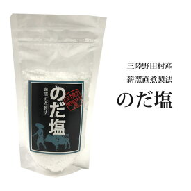 海水塩 岩手県野田村産 のだ塩 べこの道 100g入り 4パックセット ミネラルたっぷり　海水をじっくり煮詰めて作る薪窯直煮製法