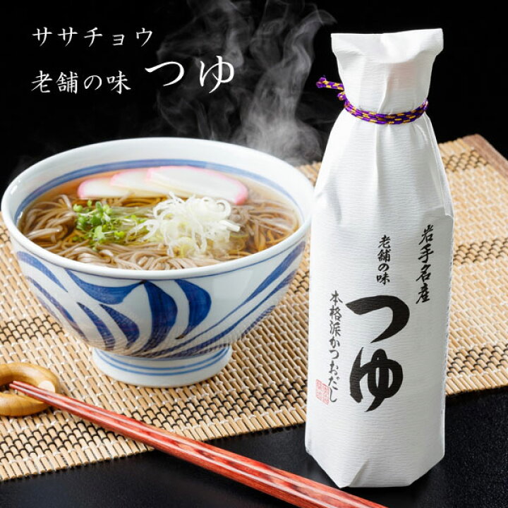 楽天市場】佐々長醸造 老舗の味 つゆ ササチョウ 岩手 花巻市 麺つゆ 
