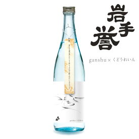 数量限定 ganshu 岩手の酒×短歌 岩手誉 特別純米酒 720ml