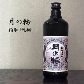 月の輪 粕取り焼酎 720ml