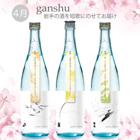 数量限定 ganshu 岩手の酒×短歌 4月のganshu 3本セット ガンシュ 鷲の尾 七福神 岩手誉 日本酒