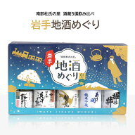 いわて地酒めぐり 5本セット 贈り物 日本酒 飲み比べ 岩手 父の日