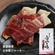 在庫限り 白金豚ジャーキー 2個～5個セット ポークジャーキー 高源精麦 国産 ブランド豚 おつまみ