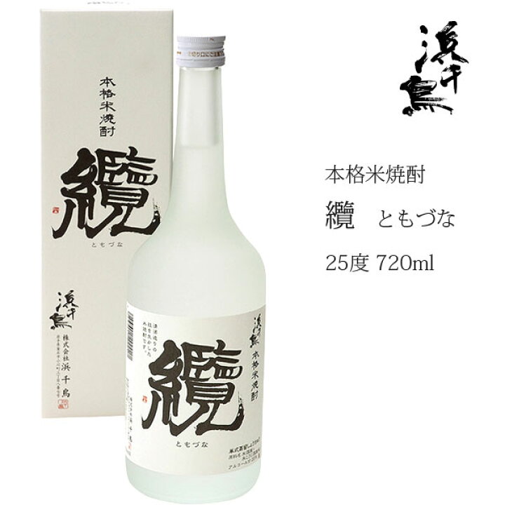 楽天市場 浜千鳥 本格米焼酎 纜 ともづな 25度 化粧箱入り らら いわて 楽天市場店