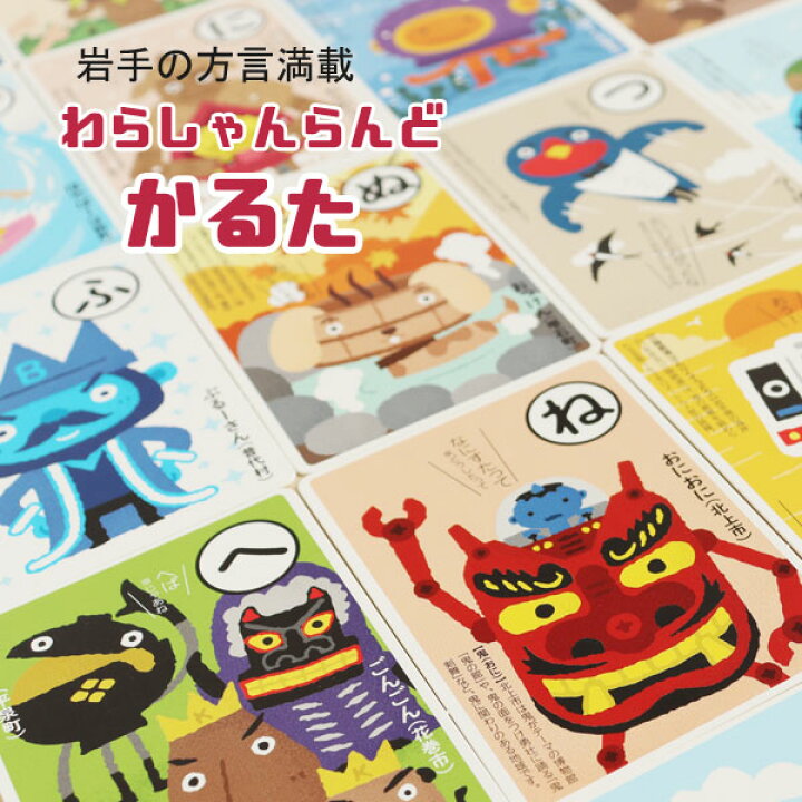 楽天市場 わらしゃんらんど かるた 岩手の方言満載 夏休み 遊び 入園祝 入学祝 冬休み お正月 らら いわて 楽天市場店