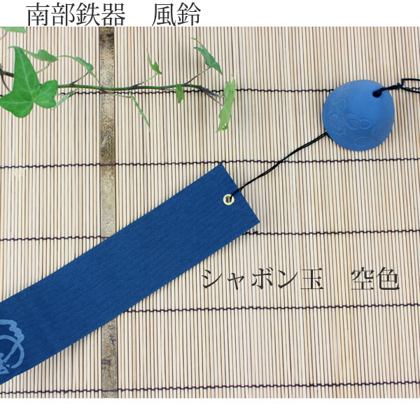音色が美しい 日本の夏の風景 南部鉄器 風鈴 シャボン玉 空色 バースデー 記念日 毎週更新 ギフト 贈物 お勧め 通販