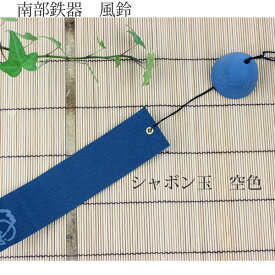 日本の夏の風景 南部鉄器 風鈴 シャボン玉 空色 ふうりん