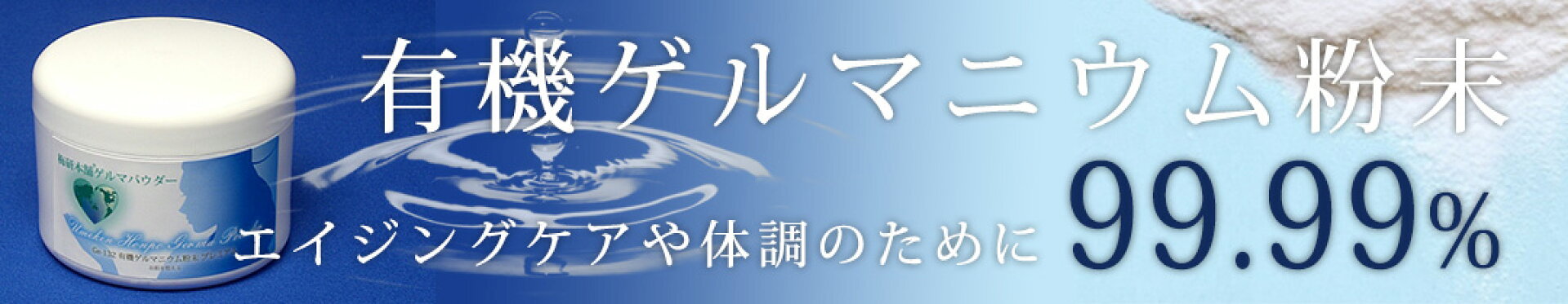 ゲルマパウダー