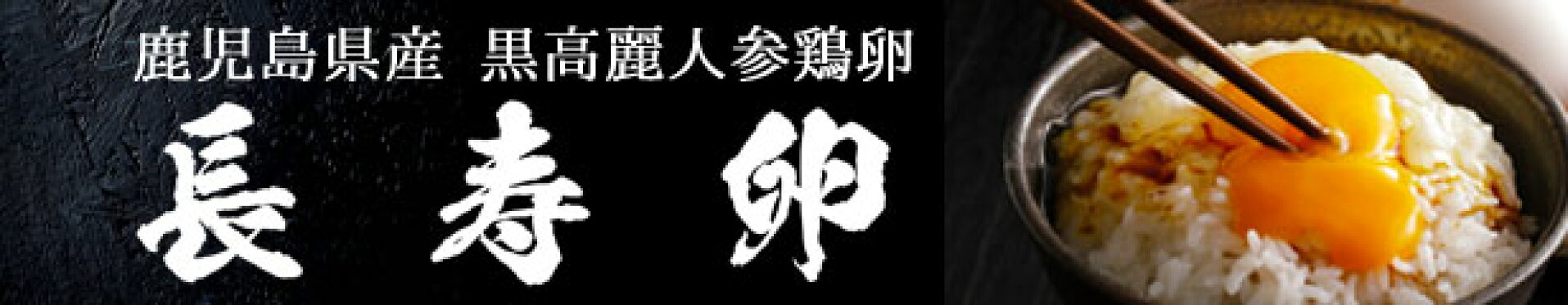 長寿卵