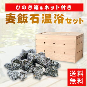 プレゼント 麦飯石檜箱セット すぐに使えるネット付【謹製桧箱】【送料無料】【麦飯石】 遠赤外線風呂 敬老の日 夏ギフト ギフト プレゼント