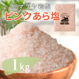 岩塩 ヒマラヤ岩塩 バスソルト 入浴剤 ピンク岩塩 あら塩 1kg 【送料無料】天然 リラックス バスタイム ピンク岩塩 天然 冷え プレゼント 自然派 天然塩 結婚祝い 出産祝い 内祝い 誕生日