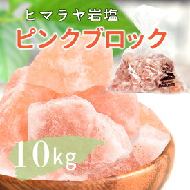＼マラソン限定PT5倍★20日20時〜26日1:59／ ヒマラヤ岩塩 バスソルト 入浴剤 ピンク ブロック 10kg 業務用 アロマ アロマストーン リラックス バスタイム ピンク岩塩 自然派 まとめ買い