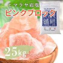 楽天市場】ヒマラヤ岩塩 25kgの通販