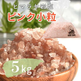 店長産地買い付け ミネラル高含有厳選 天然 バスソルト ピンク 小粒 5kg 約2-5mm 送料無料 入浴剤 リラックス バスタイム ピンク岩塩 自然派 無添加 プレゼント 誕生日 結婚祝い 出産祝い 内祝い 女性 癒しグッズ ヒマラヤ岩塩 ギフト おしゃれ かわいい 母の日