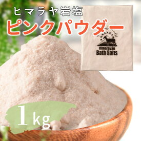 岩塩 ヒマラヤ岩塩 バスソルト 入浴剤 ピンク パウダー 1kg 【送料無料】リラックス バスタイム ピンク岩塩 天然 プレゼント 無添加 自然派 ピーリング ボディ スクラブ 結婚祝い 出産祝い 内祝い 誕生日