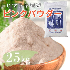 ＼期間限定PT5倍★28日0時〜1日23:59／ 【送料無料】 ヒマラヤ岩塩 業務用 バスソルト 入浴剤 ピンク パウダー 25kg リラックス バスタイム ピンク岩塩 自然派 ピーリング ボディ スクラブ 頭皮 結婚祝 出産祝 内祝 誕生日 まとめ買い