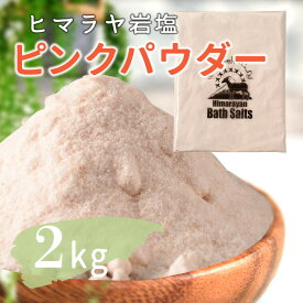 【送料無料】 ヒマラヤ岩塩 バスソルト 入浴剤 ピンク パウダー 2kg リラックス バスタイム ピンク岩塩 天然 プレゼント ギフト ピーリング ボディ スクラブ 天然塩 結婚祝い 出産祝い 内祝い 誕生日