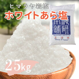 ＼マラソン限定PT5倍★20日20時〜26日1:59／ 【送料無料】 ヒマラヤ岩塩 業務用 バスソルト 入浴剤 ホワイト あら塩 25kg リラックス バスタイム ホワイトソルト ホワイト岩塩 自然派 まとめ買い