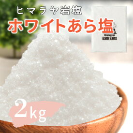 【送料無料】 ヒマラヤ岩塩 バスソルト 入浴剤 ホワイト あら塩 2kg リラックス バスタイム ホワイトソルト ホワイト岩塩 プレゼント 無添加 自然派 天然塩 結婚祝い 出産祝い 内祝い 誕生日