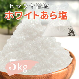 ヒマラヤ岩塩 バスソルト 入浴剤 ホワイト あら塩 5kgリラックス バスタイム ホワイトソルト ホワイト岩塩天然　自然派 天然塩