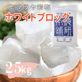 ＼期間限定PT5倍★28日0時〜1日23:59／ 【送料無料】 ヒマラヤ岩塩 業務用 バスソルト 入浴剤 ホワイト ブロック 25kg アロマストーン リラックス バスタイム ホワイトソルト ホワイト岩塩 自然派 まとめ買い